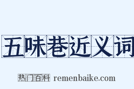 五味巷近义词是什么意思的图片